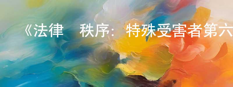 安紅玉的網絡影視資源,《法律與秩序：特殊受害者第六季》迅雷下載/在線觀看-犯罪歷史-美劇天堂